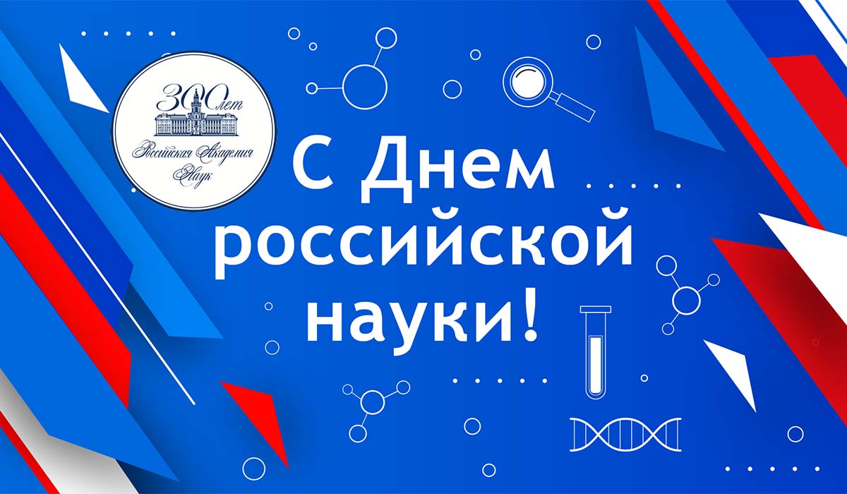 The Day of Russian Science - 300th Anniversary of the Russian Academy of Sciences