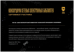 Сертификат участника Консорциума сетевых электронных библиотек «Лань»