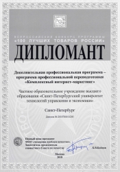 Дипломант Всероссийского конкурса программы «100 лучших товаров России»