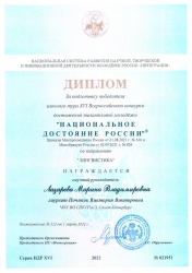 Диплом За подготовку победителя  XVI Всероссийского конкурса достижений талантливой молодежи
