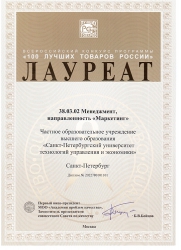 Лауреат Всероссийского конкурса «100 лучших товаров России» в номинации «Услуги для населения»