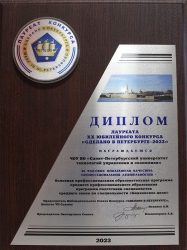 Диплом лауреата конкурса «Сделано в Петербурге»