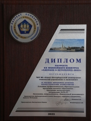 Диплом лауреата конкурса «Сделано в Петербурге»