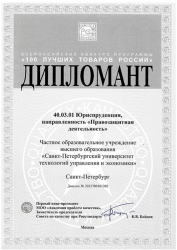 Дипломант Всероссийского конкурса программы «100 лучших товаров России» в номинации «Услуги для населения»