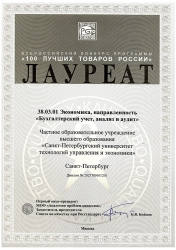Лауреат Всероссийского конкурса «100 лучших товаров России» в номинации «Услуги для населения»