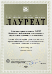 Лауреат Всероссийского конкурса программы «100 лучших товаров России»